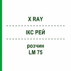 ІКС РЕЙ (X RAY) LM 75 розчин 10 мл - Гомеопатія ARCANA DR.SEWERIN