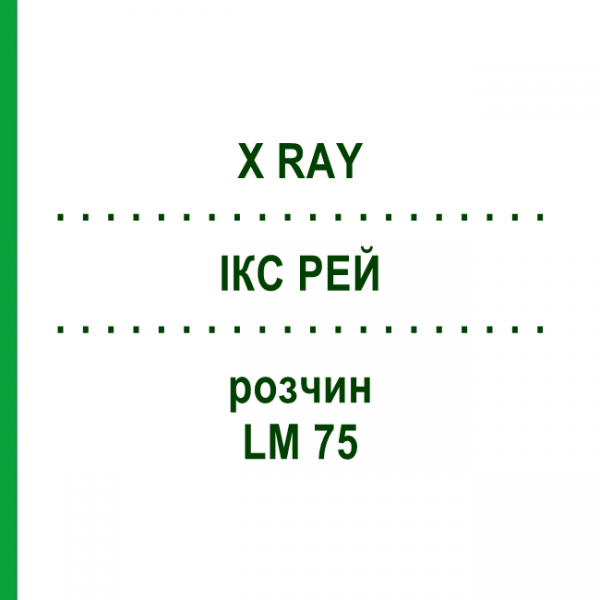 ІКС РЕЙ (X RAY) LM 75 розчин 10 мл - Гомеопатія ARCANA DR.SEWERIN