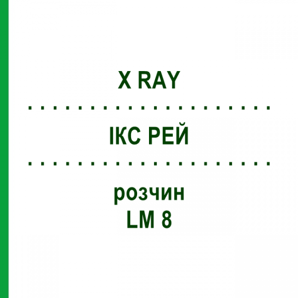 ІКС РЕЙ (X RAY) LM 8 розчин 10 мл - Гомеопатія ARCANA DR.SEWERIN