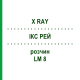 ІКС РЕЙ (X RAY) LM 8 розчин 10 мл - Гомеопатія ARCANA DR.SEWERIN