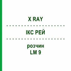 ІКС РЕЙ (X RAY) LM 9 розчин 10 мл - Гомеопатія ARCANA DR.SEWERIN