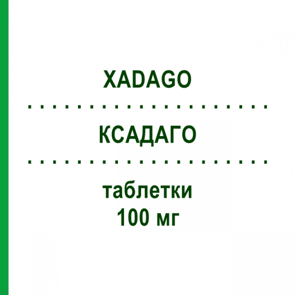 КСАДАГО (XADAGO) 100 мг таблетки 30 шт - Сафінамід ZAMBON