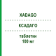 КСАДАГО (XADAGO) 100 мг таблетки 30 шт - Сафинамид ZAMBON