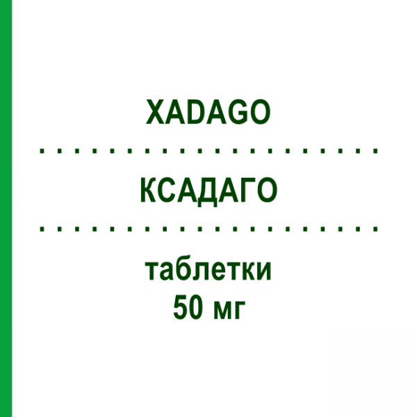 КСАДАГО (XADAGO) 50 мг таблетки 30 шт - Сафинамид ZAMBON