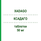 КСАДАГО (XADAGO) 50 мг таблетки 30 шт - Сафинамид ZAMBON