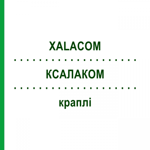 КСАЛАКОМ (XALACOM) краплі 6x2,5 мл - Тимолол, Латанопрост AXICORP PHARMA