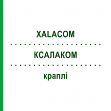 КСАЛАКОМ (XALACOM) капли 6x2,5 мл - Тимолол, Латанопрост EMRA-MED