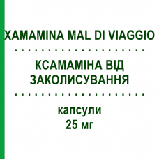 КСАМАМИНА ОТ УКАЧИВАНИЯ (XAMAMINA MAL DI VIAGGIO) для детей 25 мг капсулы 6 шт - Дименгидринат DOMPE