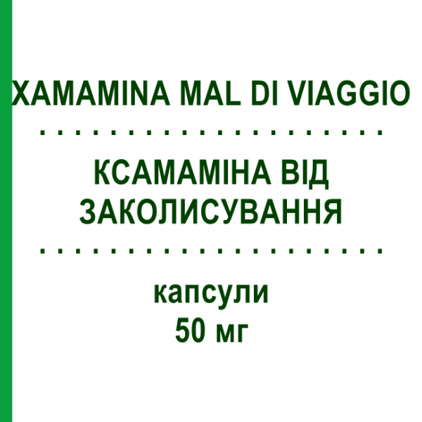 КСАМАМІНА ВІД ЗАКОЛИСУВАННЯ (XAMAMINA MAL DI VIAGGIO) 50 мг капсули 6 шт - Дименгідринат DOMPE