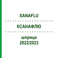 КСАНАФЛЮ (XANAFLU) 2022/2023 шприци 10x0,5 мл - Грипу вірус інактивований антиген VIATRIS