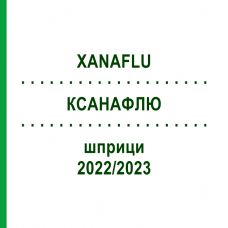 КСАНАФЛЮ (XANAFLU) 2022/2023 шприци 10x0,5 мл - Гриппа вирус инактивированный антиген VIATRIS