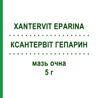 КСАНТЕРВИТ ГЕПАРИН (XANTERVIT EPARINA) 5 г мазь глазная 5 г - Активные вещества SIFI