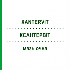 КСАНТЕРВИТ (XANTERVIT) мазь глазная 5 г - Искусственные слезы SIFI