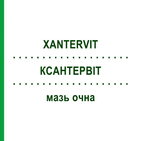КСАНТЕРВИТ (XANTERVIT) мазь глазная 5 г - Искусственные слезы SIFI
