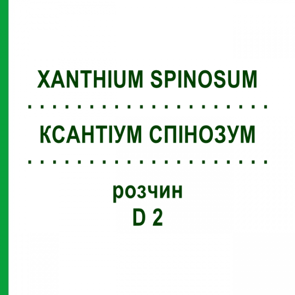 КСАНТИУМ СПИНОЗУМ (XANTHIUM SPINOSUM) D 2 раствор 50 мл - Гомеопатия DHU