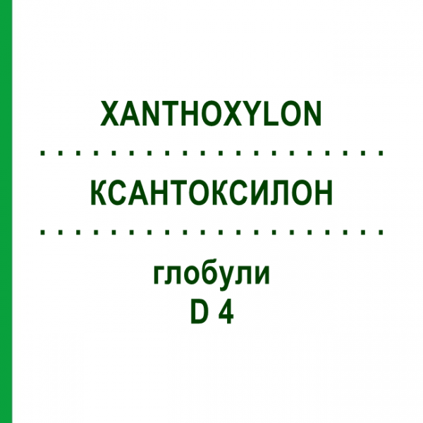 КСАНТОКСИЛОН (XANTHOXYLON) D 4 глобули 10 г - Гомеопатия DHU