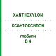 КСАНТОКСИЛОН (XANTHOXYLON) D 4 глобули 10 г - Гомеопатия DHU