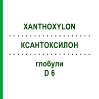 КСАНТОКСИЛОН (XANTHOXYLON) D 6 глобули 10 г - Гомеопатия DHU