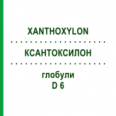 КСАНТОКСИЛОН (XANTHOXYLON) D 6 глобули 10 г - Гомеопатия DHU