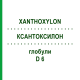 КСАНТОКСИЛОН (XANTHOXYLON) D 6 глобули 10 г - Гомеопатия DHU