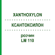КСАНТОКСИЛОН (XANTHOXYLON) LM 110 розчин 10 мл - Гомеопатія ARCANA DR.SEWERIN
