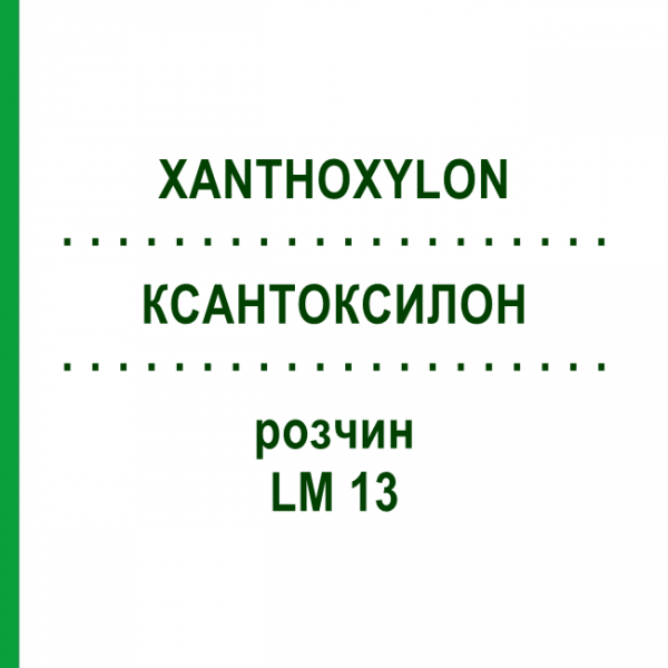 КСАНТОКСИЛОН (XANTHOXYLON) LM 13 розчин 10 мл - Гомеопатія ARCANA DR.SEWERIN