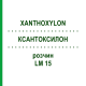КСАНТОКСИЛОН (XANTHOXYLON) LM 15 розчин 10 мл - Гомеопатія ARCANA DR.SEWERIN