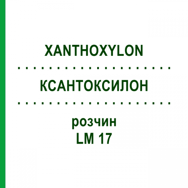 КСАНТОКСИЛОН (XANTHOXYLON) LM 17 розчин 10 мл - Гомеопатія ARCANA DR.SEWERIN