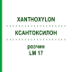 КСАНТОКСИЛОН (XANTHOXYLON) LM 17 розчин 10 мл - Гомеопатія ARCANA DR.SEWERIN