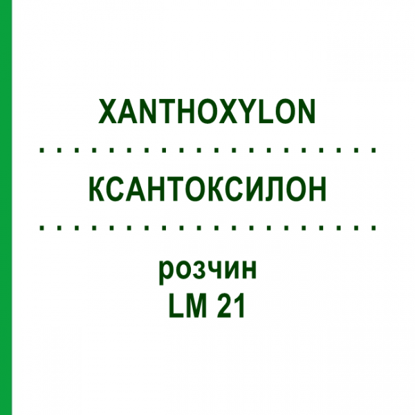 КСАНТОКСИЛОН (XANTHOXYLON) LM 21 розчин 10 мл - Гомеопатія ARCANA DR.SEWERIN