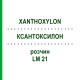 КСАНТОКСИЛОН (XANTHOXYLON) LM 21 розчин 10 мл - Гомеопатія ARCANA DR.SEWERIN