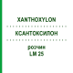 КСАНТОКСИЛОН (XANTHOXYLON) LM 25 розчин 10 мл - Гомеопатія ARCANA DR.SEWERIN