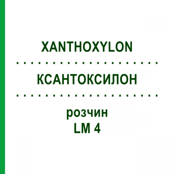 КСАНТОКСИЛОН (XANTHOXYLON) LM 4 розчин 10 мл - Гомеопатія ARCANA DR.SEWERIN