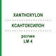 КСАНТОКСИЛОН (XANTHOXYLON) LM 4 розчин 10 мл - Гомеопатія ARCANA DR.SEWERIN
