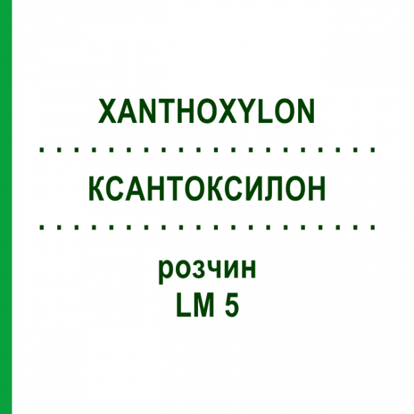 КСАНТОКСИЛОН (XANTHOXYLON) LM 5 розчин 10 мл - Гомеопатія ARCANA DR.SEWERIN