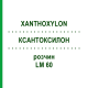 КСАНТОКСИЛОН (XANTHOXYLON) LM 60 розчин 10 мл - Гомеопатія ARCANA DR.SEWERIN