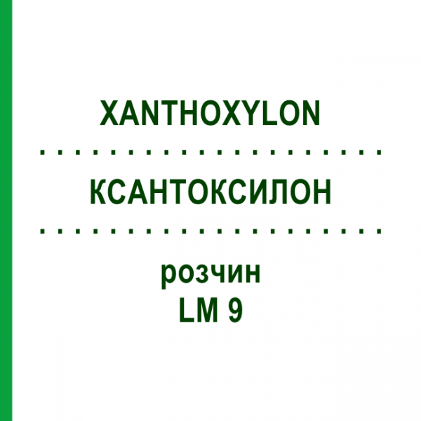 КСАНТОКСИЛОН (XANTHOXYLON) LM 9 розчин 10 мл - Гомеопатія ARCANA DR.SEWERIN