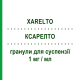 КСАРЕЛТО (XARELTO) 1 мг/мл гранулы для суспензии 5,25 г - Ривароксабан BAYER