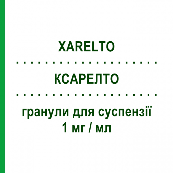 КСАРЕЛТО (XARELTO) 1 мг/мл гранулы для суспензии 2,625 г - Ривароксабан BAYER