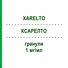 КСАРЕЛТО (XARELTO) 1 мг/мл гранули 250 мл - Ривароксабан BAYER