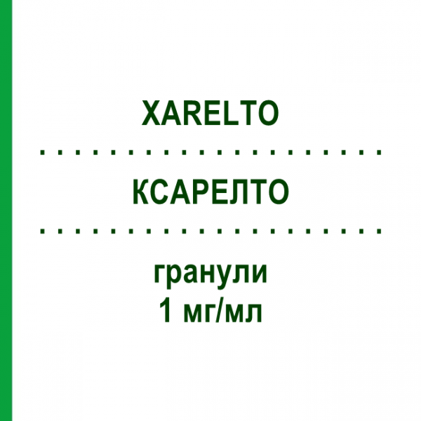 КСАРЕЛТО (XARELTO) 1 мг/мл гранулы 250 мл - Ривароксабан BAYER