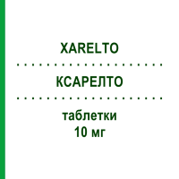 КСАРЕЛТО (XARELTO) 10 мг таблетки 30 шт - Ривароксабан EURIMPHARM