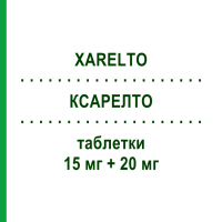 КСАРЕЛТО (XARELTO) 15 мг + 20 мг таблетки 1 набор - Ривароксабан EURIMPHARM