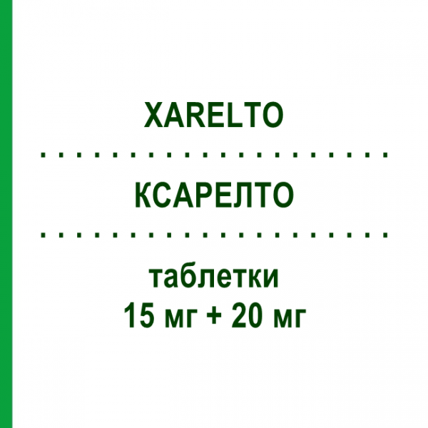 КСАРЕЛТО (XARELTO) 15 мг + 20 мг таблетки 1 набор - Ривароксабан EURIMPHARM
