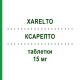 КСАРЕЛТО (XARELTO) 15 мг таблетки 42 шт - Ривароксабан EURIMPHARM