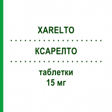КСАРЕЛТО (XARELTO) 15 мг таблетки 98 шт - Ривароксабан EURIMPHARM