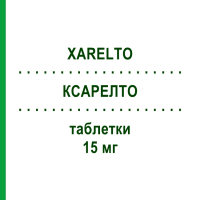 КСАРЕЛТО (XARELTO) 15 мг таблетки 98 шт - Ривароксабан MEDICOPHARM