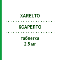 КСАРЕЛТО (XARELTO) 2,5 мг таблетки 1x56 шт - Ривароксабан AXICORP PHARMA