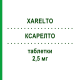КСАРЕЛТО (XARELTO) 2,5 мг таблетки 56 шт - Ривароксабан BAYER