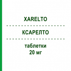 КСАРЕЛТО (XARELTO) 20 мг таблетки 28 шт - Ривароксабан BAYER